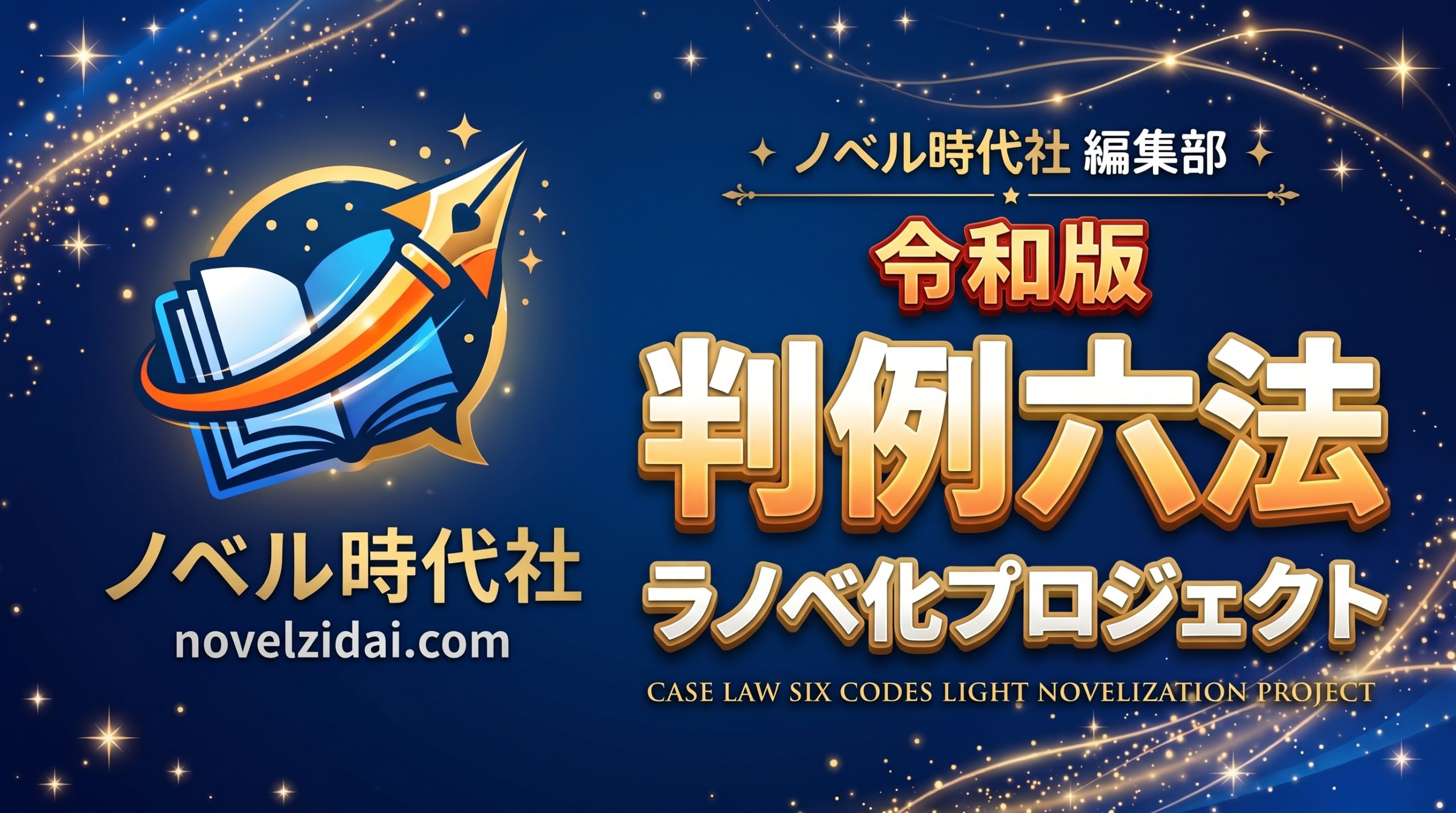 【編集部メンバー紹介】令和版判例六法ラノベ化プロジェクトを担う「法律資料室」のふたり