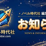 【サイトリニューアル＆新作発表】ノベル時代社再始動！契約作家・大滝しおん氏の最新作を刊行決定