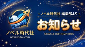 【サイトリニューアル＆新作発表】ノベル時代社再始動！契約作家・大滝しおん氏の最新作を刊行決定